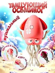 Танцюючий восьминіг Рожевий - мініатюра 7