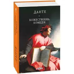 Книга Божественна комедія. Бібліотека світової літератури - Данте Аліг'єрі (Folio)