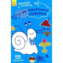 Наклею я історію: Про маленького равлика -