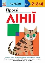 Прості лінії - Кумон Тору