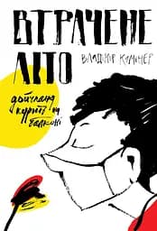Втрачене літо. Дойчланд курить на балконі - Владімір Камінер