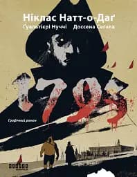 1793. Графічний роман