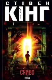 Сяйво - Стівен Кінг