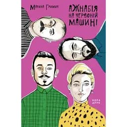 Книга Ажнабія на червоній машині - Гримич Марина (Нора Друк)