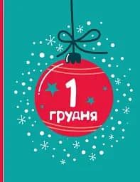 Адвент-малювалка. 25 картинок до Різдва - мініатюра 7