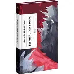 Книга Великий страх у горах - Ш. Ф. Рамю (Ще одну сторінку)