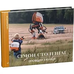 Рассказы из Кольца - Симон Столенхаг