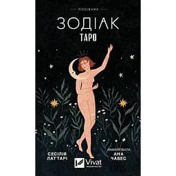 Таро "Зодіак". Посібник і колода із 78 карт - Сесілія Латтарі