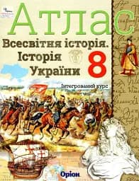 Атлас. Історія України. Всесвітня історія. Інтегрований курс. 8 клас