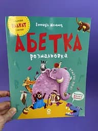 Абетка-розмальовка ЧИТ010