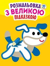 Детская книга-раскраска для малышей "Собака" 400753 с подсказкой