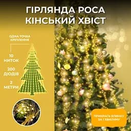 Гирлянда GarlandoPro Конский хвост 200 LED 10 нитей длина 2 м, желтый (1733012Y)