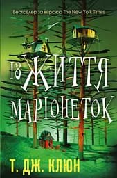Із життя маріонеток - Т. Дж. Клюн