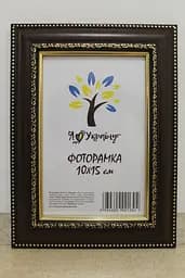 Фоторамка 10х15, коричнева з обрамленням, 3017-6509, Скло + Картон