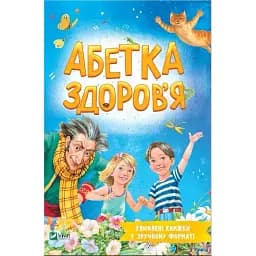 Абетка здоров'я - Наталія Чуб