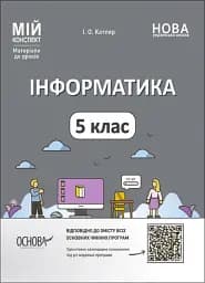 Матеріали до уроків. Інформатика. 5 клас