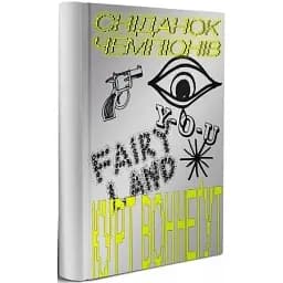 Книга Сніданок чемпіонів, або Прощавай, чорний понеділку! Автор - Курт Воннеґут (Вавилонська бібліотека)
