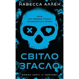 Світло згасло. У темряві. Книга 1