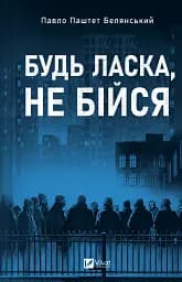 Будь ласка, не бійся - Володимир Нікітенко