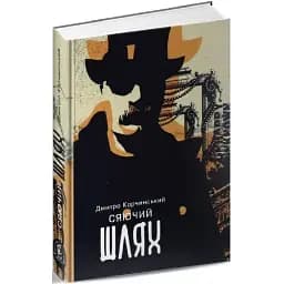 Книга Сяючий шлях. Книга 1 - Дмитро Корчинський (Залізний тато)