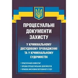 Процесуальні документи захисту у кримінальному досудовому провадженні та у кримінальному судочинстві