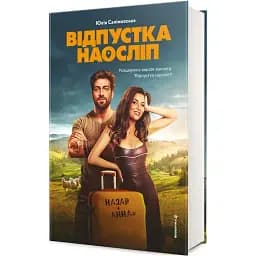 Книга Відпустка наосліп - Юлія Салімовська (#книголав)