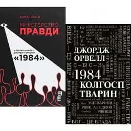 Комплект книг 1984. Колгосп тварин та Міністерство правди. Біографія роману 1984 - Д. Орвелл, Д. Лінскі