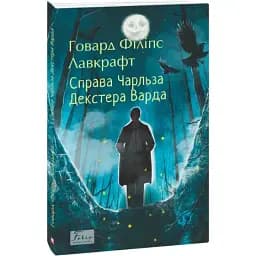 Книга Справа Чарльза Декстера Варда. Folio. Світова класика - Говард Філіпс Лавкрафт (Folio)