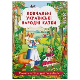Книга Повчальні українські народні казки 3528