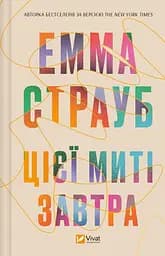 Цієї миті завтра - Емма Страуб