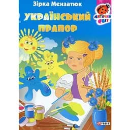 Книга Український прапор. Серія Дитячий світ. Автор - Zirka Мензатюк (Folio)