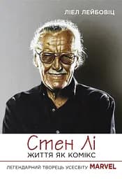 Стен Лі. Життя як комікс - Ліел Лейбовіц