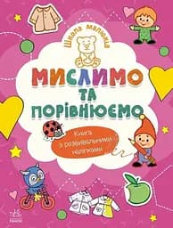 Книга Школа малюків: Мислимо та порівнюємо Ранок Ч180013У Різнокольоровий