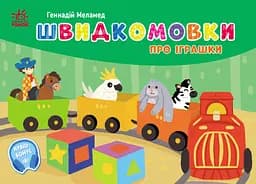 Швидкомовки про іграшки Ранок