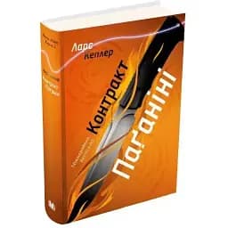 Книга Детектив Йона Лінна. Книга 2. Контракт Паганіні - Ларс Кеплер (КМ-Букс)
