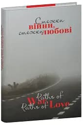 Стежки війни, стежки любові