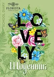 Щоденник, 55 г, скоба, 143x200 мм, 40 аркушів, 24085