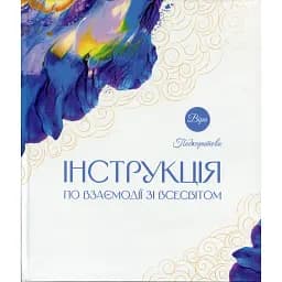 Інструкція по взаємодії зі Всесвітом - Віра Подкоритова