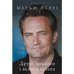 Друзі, коханки і велика халепа - Метью Перрі