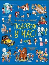 Книга Ранок Чи хочеш ти знати? Подорож у часі