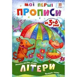 Навчальна книга Zirka Мої перші прописи. Літери Частина 1, 102701