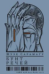 Бунт речей - Жузе Сарамаґу