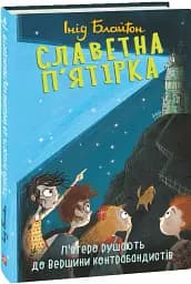 Славетна п'ятірка. Книга 4. П'ятеро рушають до Вершини контрабандистів