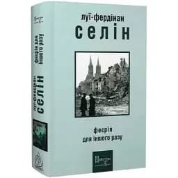 Книга Феєрія для іншого разу. Серія Майстри світової прози - Луї-Фердінан Селін (Вид. Жупанського)