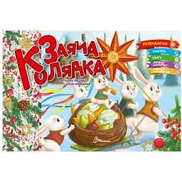Розвиваюча книга Талант Святкові Заяча колядка - Володимир Верховень (9789669891570)