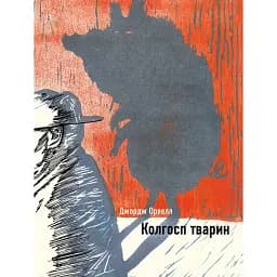 Книга Колгосп тварин. Ілюстрована класика - Джордж Орвелл (BookChef)