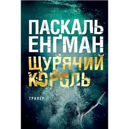 Книга Щурячий король - Паскаль Енґман (Богдан)