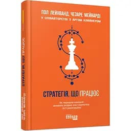 Стратегія, що працює - Пол Лейнванд, Чезаре Мейнарді (ФБ722055У)