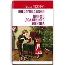 Книга Новорічні дзвони. Цвіркун домашнього вогнища. English Library - Чарлз Діккенс (Знання)