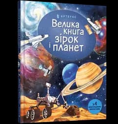 Велика книга зірок і планет - мініатюра 2
